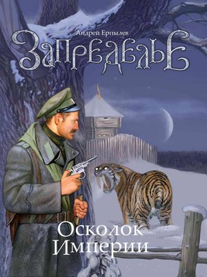 cover image of Осколок империи